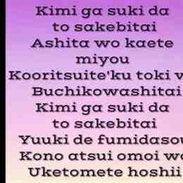 kimi ga suki da to sakebitai lyrics