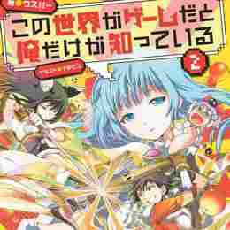 kono sekai ga game da to