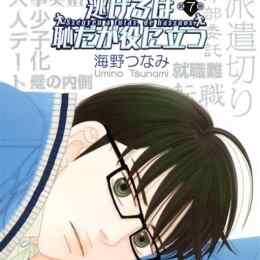 nigeru wa haji da ga yaku ni tatsu manga